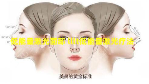 低能量激光面部 lllt低能量激光疗法